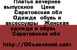 Платье вечернее выпускное  › Цена ­ 1 600 - Саратовская обл. Одежда, обувь и аксессуары » Женская одежда и обувь   . Саратовская обл.